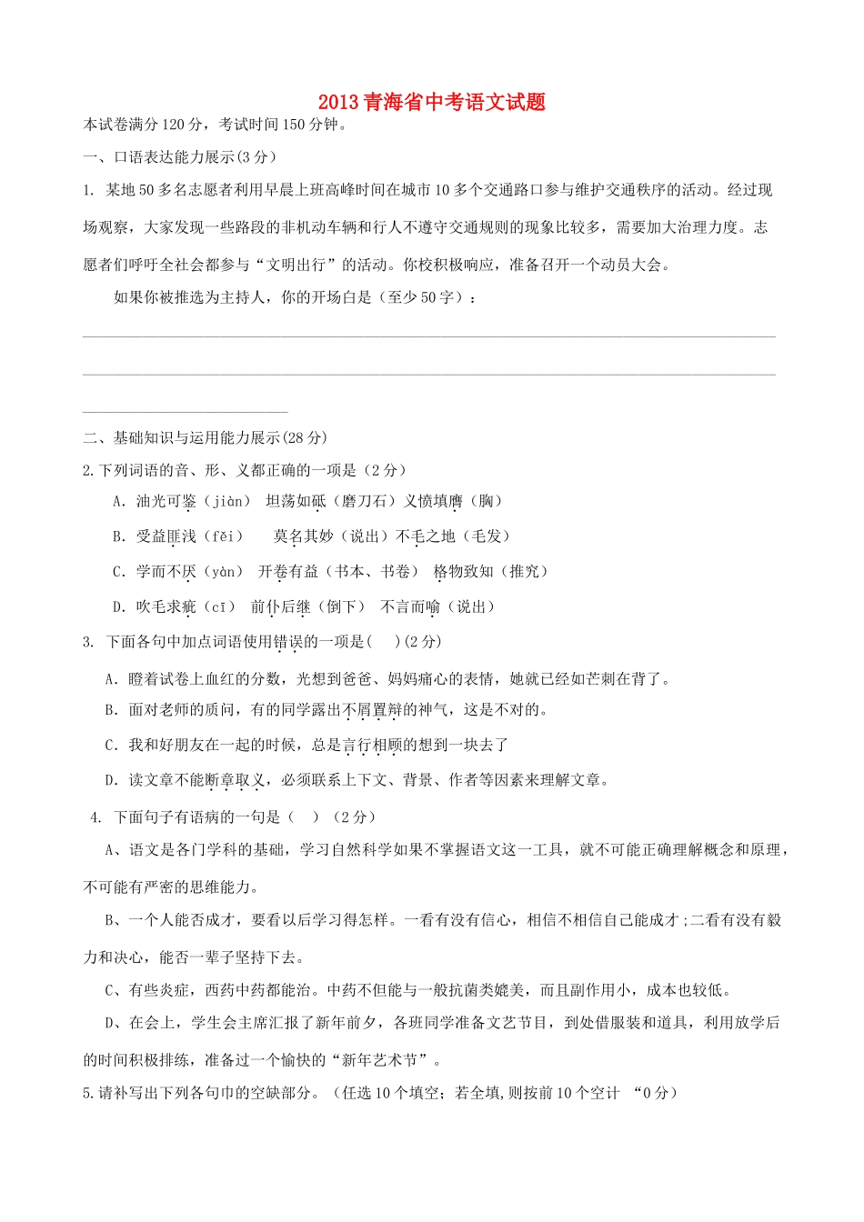 青海省中考语文真题考试卷_第1页