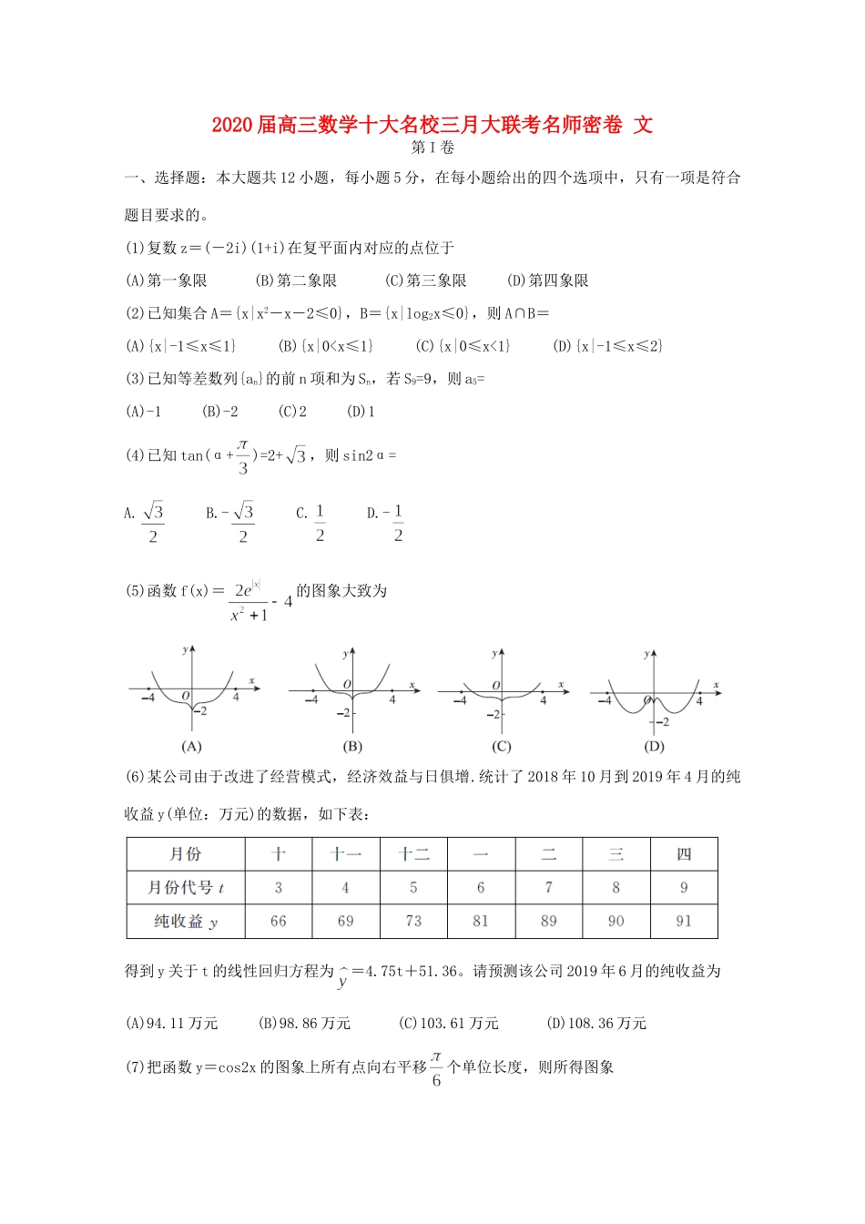 高三数学十大名校三月大联考名师密卷 文考试卷_第1页