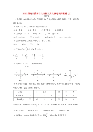 高三数学十大名校三月大联考名师密卷 文考试卷