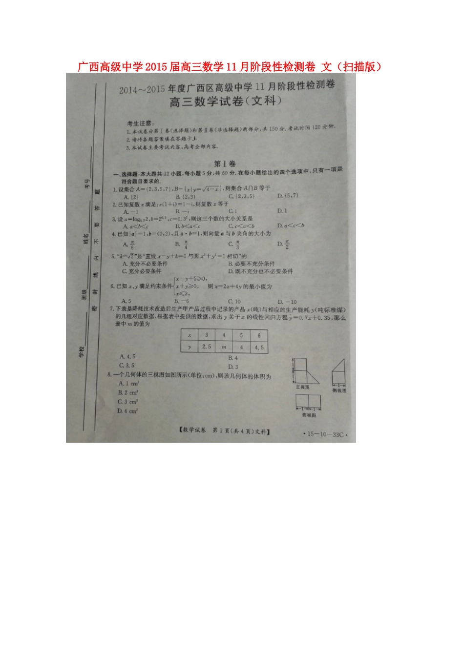 高三数学11月阶段性检测卷 文(扫描版)考试卷_第1页