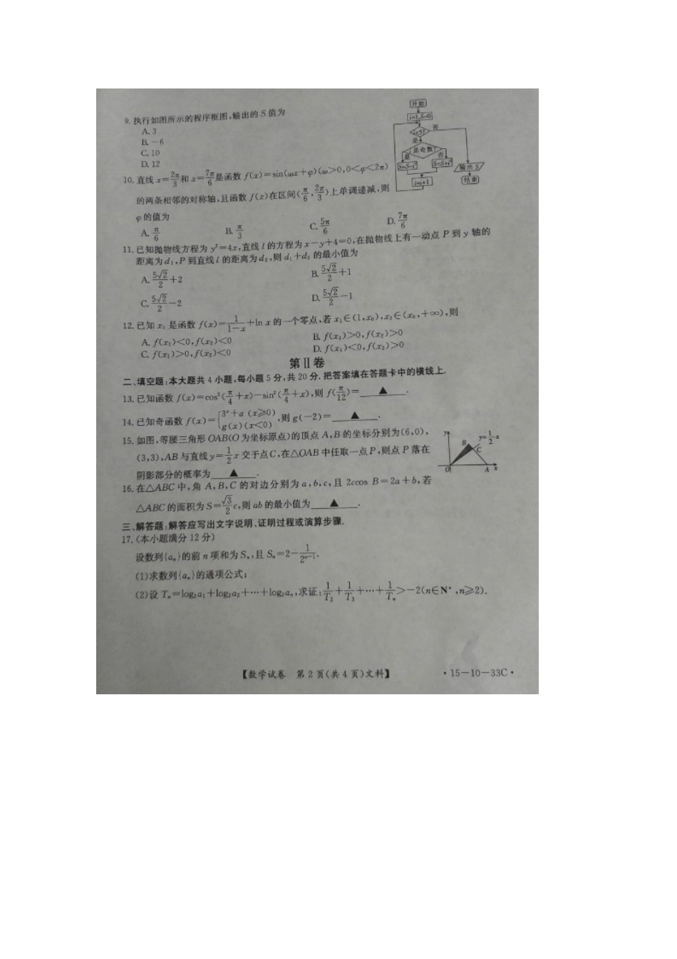 高三数学11月阶段性检测卷 文(扫描版)考试卷_第2页