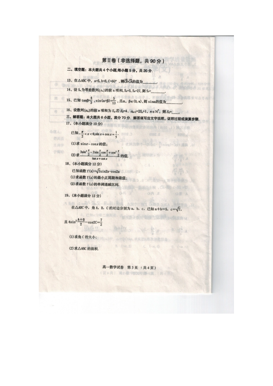 高一数学上学期教学质量监测考试卷 文(扫描版)考试卷_第3页