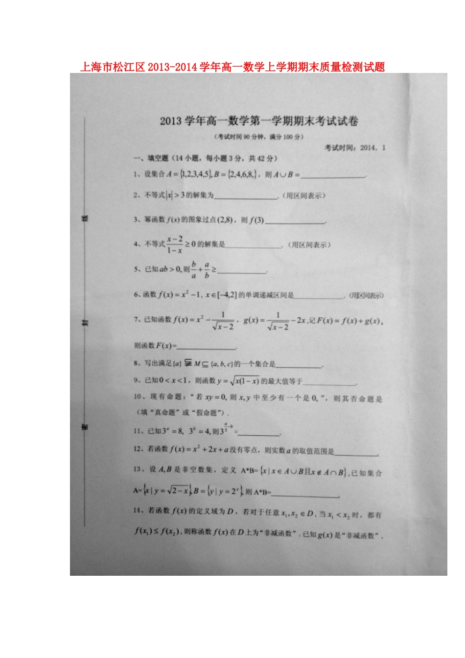 高一数学上学期期末质量检测考试卷(扫描版,无答案)沪教版考试卷_第1页