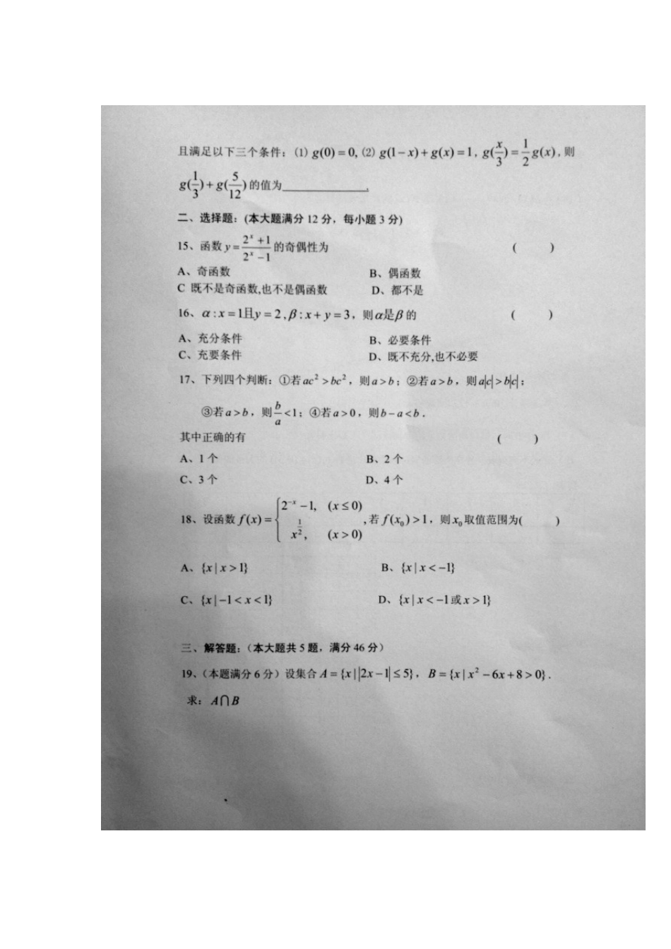 高一数学上学期期末质量检测考试卷(扫描版,无答案)沪教版考试卷_第2页