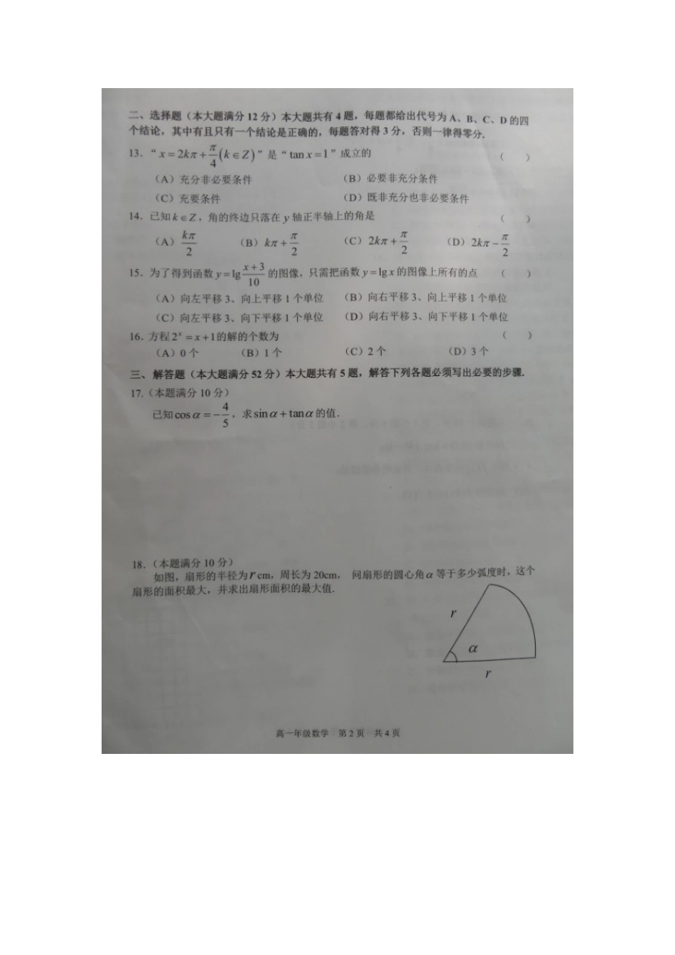 高一数学4月教学质量检测(期中)考试卷(扫描版，无答案)考试卷_第2页