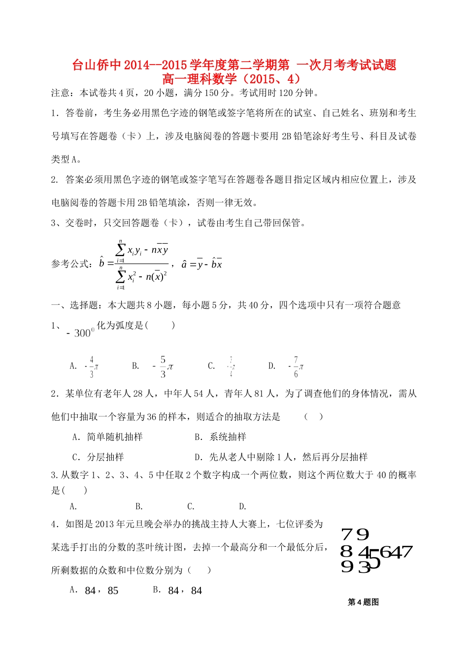高一数学下学期月考考试卷1 理(无答案)考试卷_第1页
