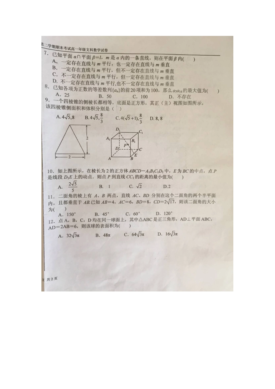 高一数学下学期期末考试考试卷 文(扫描版，无答案)考试卷_第2页
