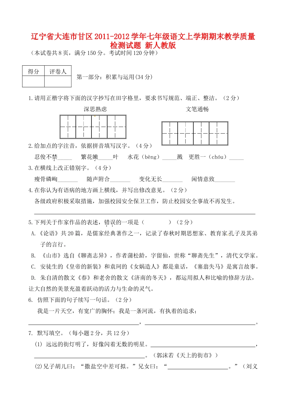 辽宁省大连市甘区七年级语文上学期期末教学质量检测考试卷 新人教版考试卷_第1页