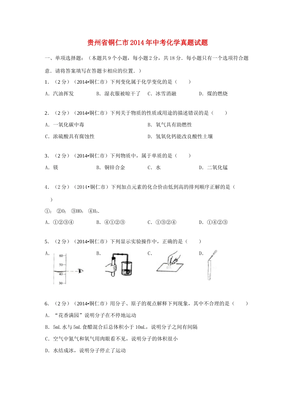 贵州省铜仁市中考化学真题考试卷考试卷_第1页