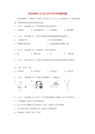 贵州省铜仁市中考化学真题考试卷考试卷
