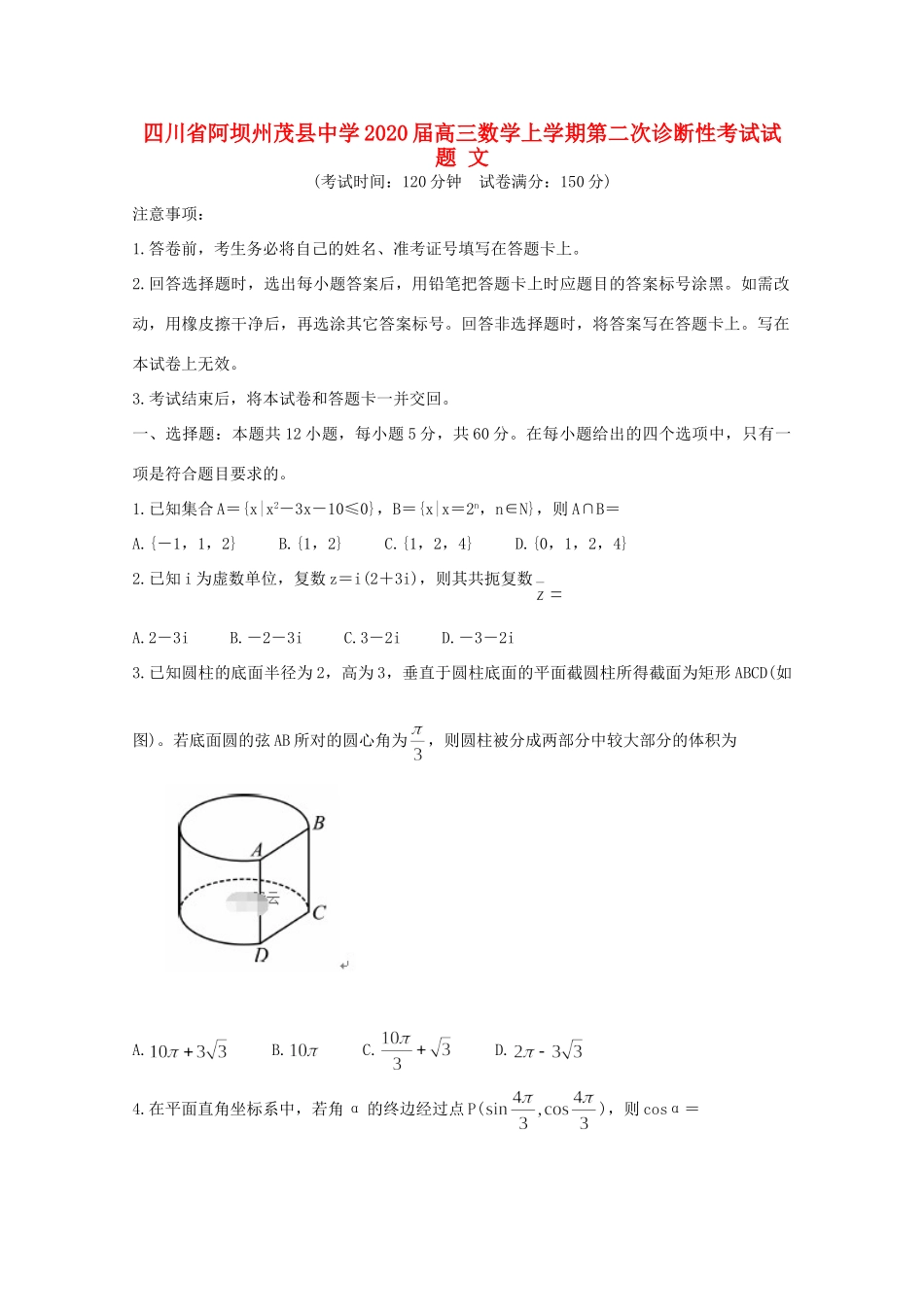 高三数学上学期第二次诊断性考试考试卷 文考试卷_第1页