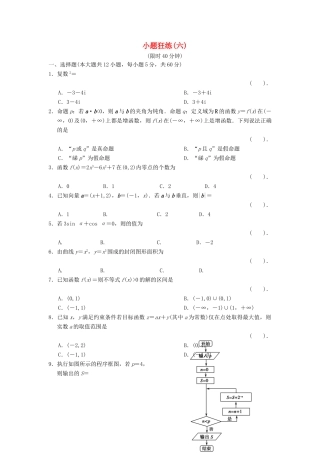 高三数学二轮复习 小题狂练6 理考试卷