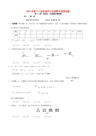 第十八届希望杯七年级数学竞赛考试卷