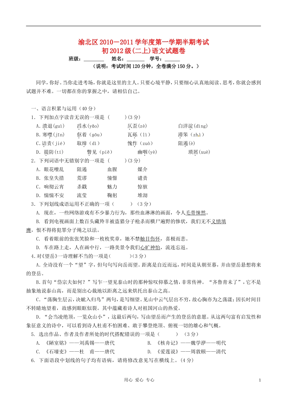 重庆市渝北区八年级语文第一学期期中考(无答案)考试卷_第1页