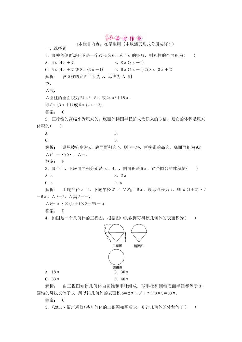 高三数学一轮复习 第七章 第2课时 空间几何体的表面积和体积线下作业 文 新人教A版考试卷_第1页