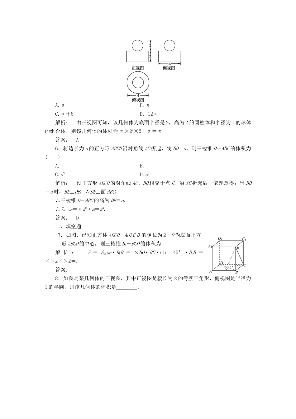 高三数学一轮复习 第七章 第2课时 空间几何体的表面积和体积线下作业 文 新人教A版考试卷_第2页