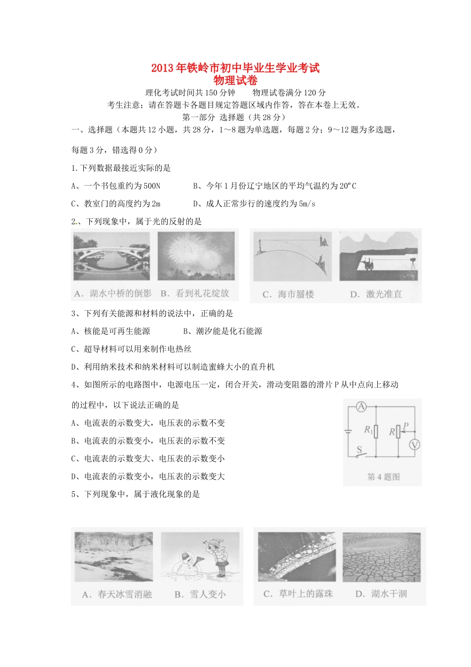 辽宁省铁岭市中考物理真题考试卷_第1页