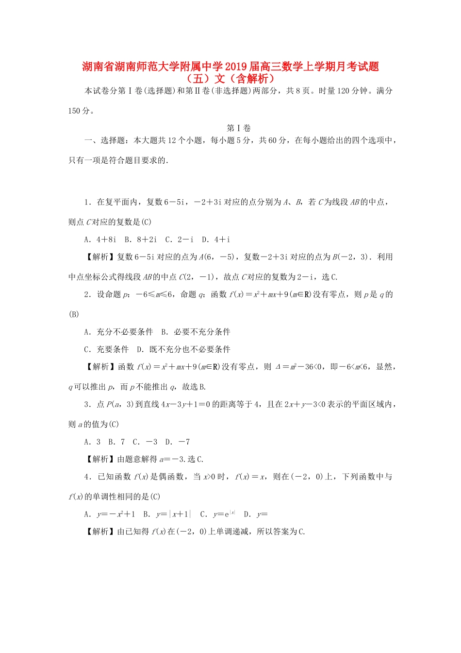 高三数学上学期月考考试卷(五)文(含解析)考试卷_第1页