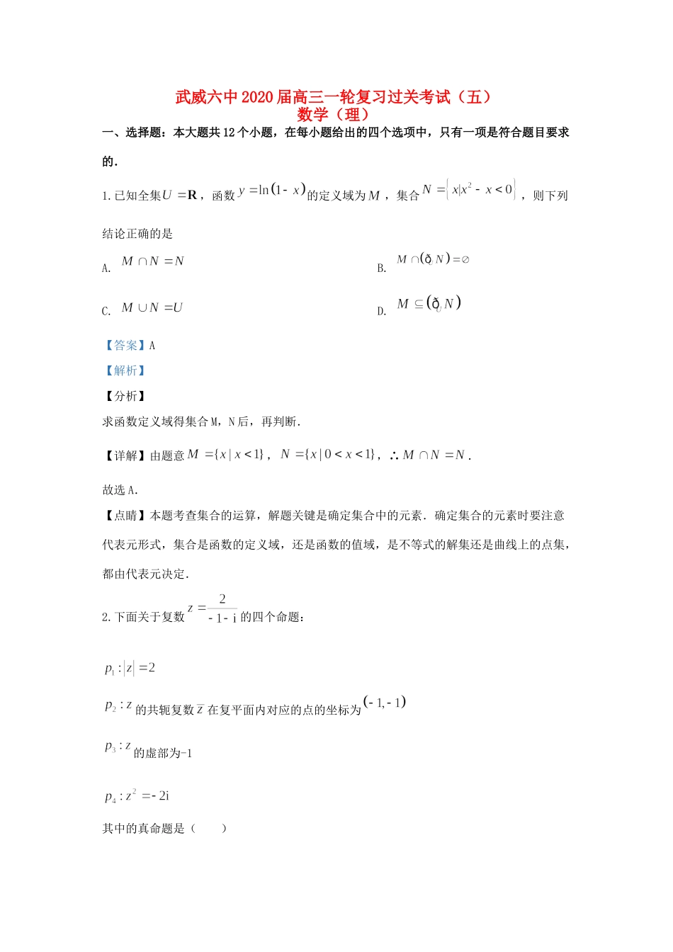 高三数学上学期第五次过关考试考试卷 理(含解析)考试卷_第1页