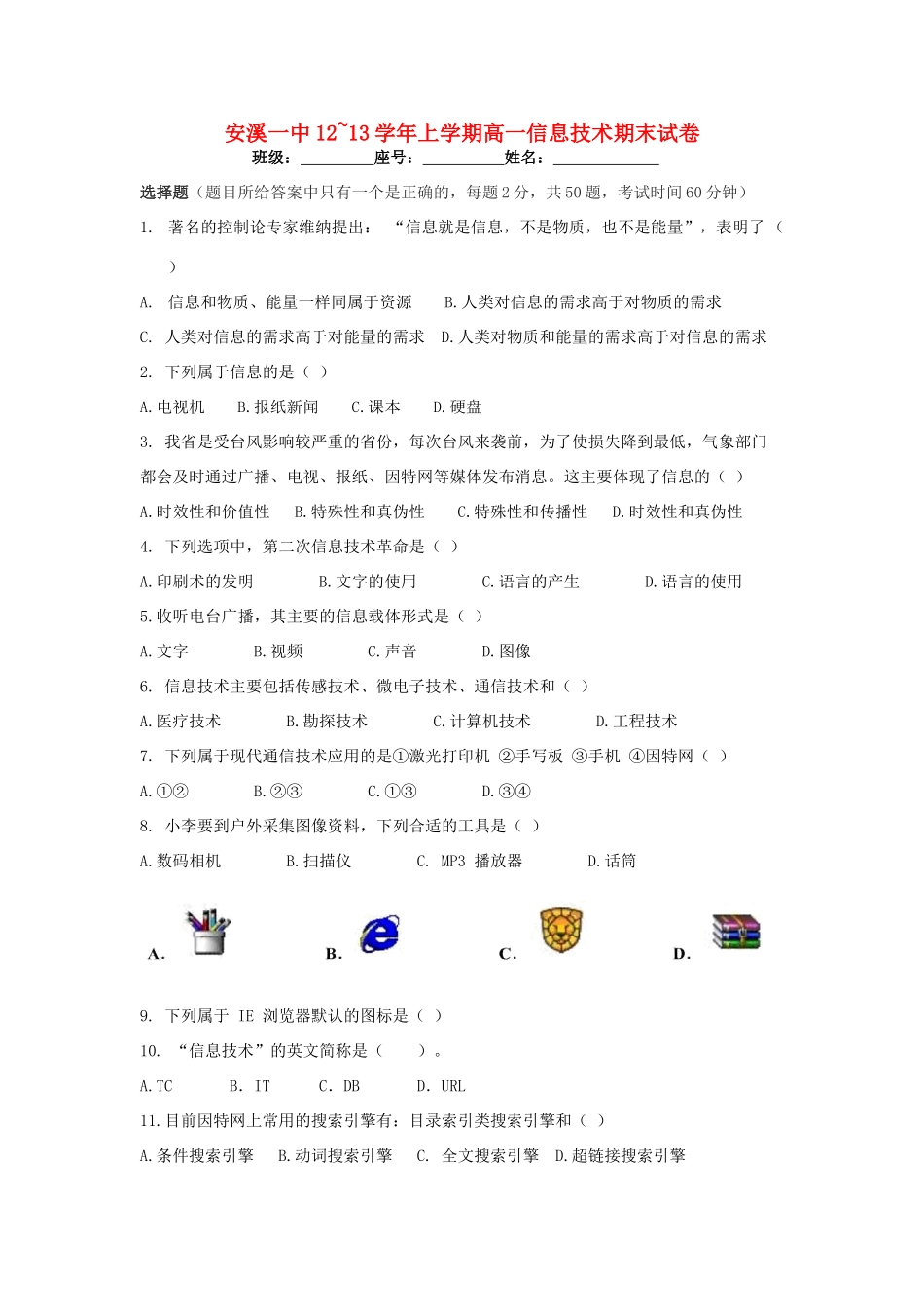 高一信息技术上学期期末联考考试卷(无答案)新人教版考试卷_第1页