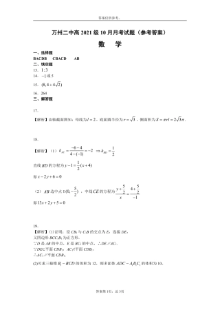 重庆市万州二中高二数学上学期10月月考参考答案) 重庆市万州二中高二数学上学期10月月考考试卷(PDF) 重庆市万州二中高二数学上学期10月月考考试卷(PDF)