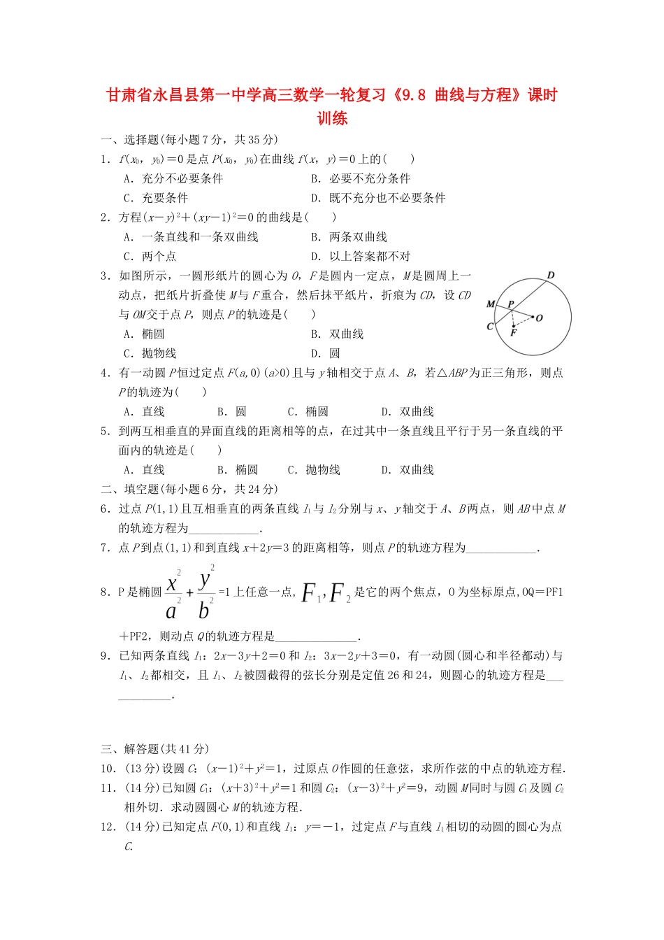 高三数学一轮复习(9.8 曲线与方程)课时训练考试卷_第1页