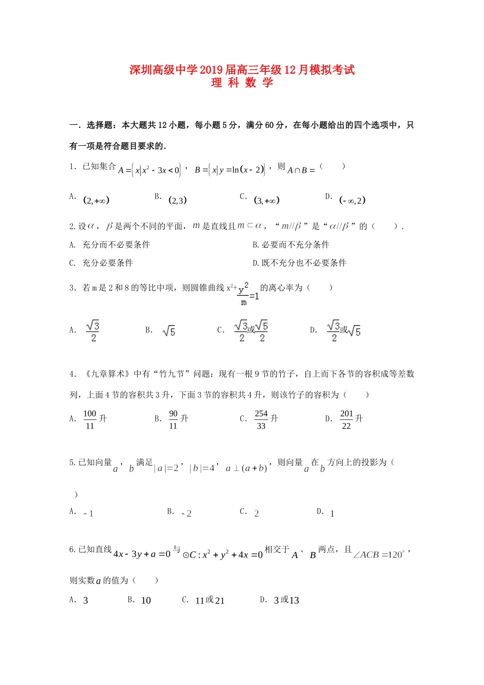 高三数学12月模拟考试考试卷 理考试卷_第1页