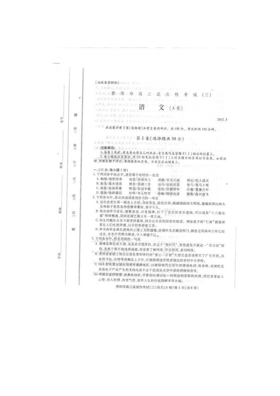 贵州省贵阳市高三语文适应性考试(三)A卷(扫描版)考试卷_第2页