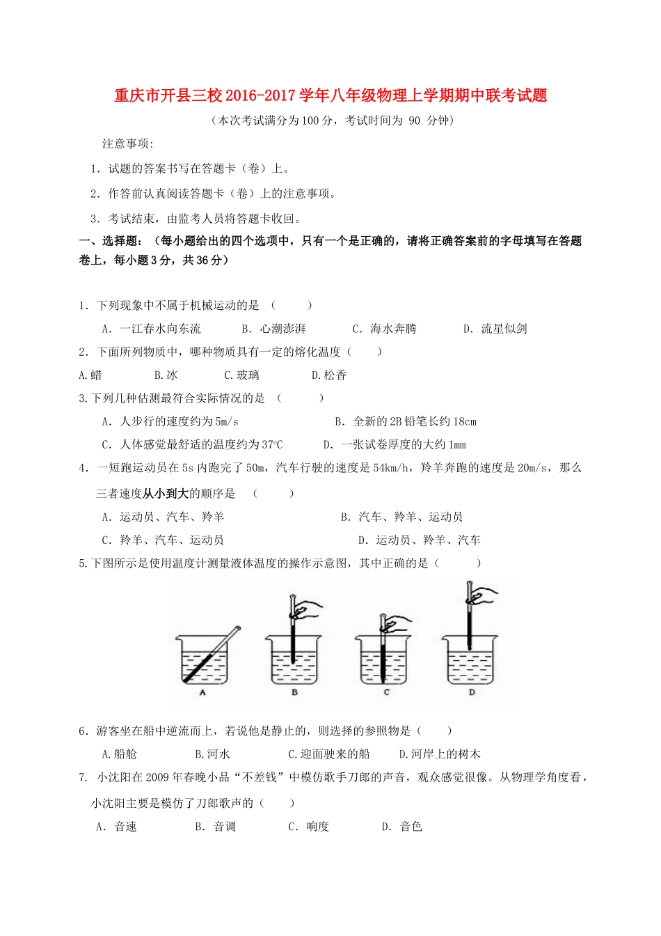 重庆市开县三校 八年级物理上学期期中联考考试卷_第1页