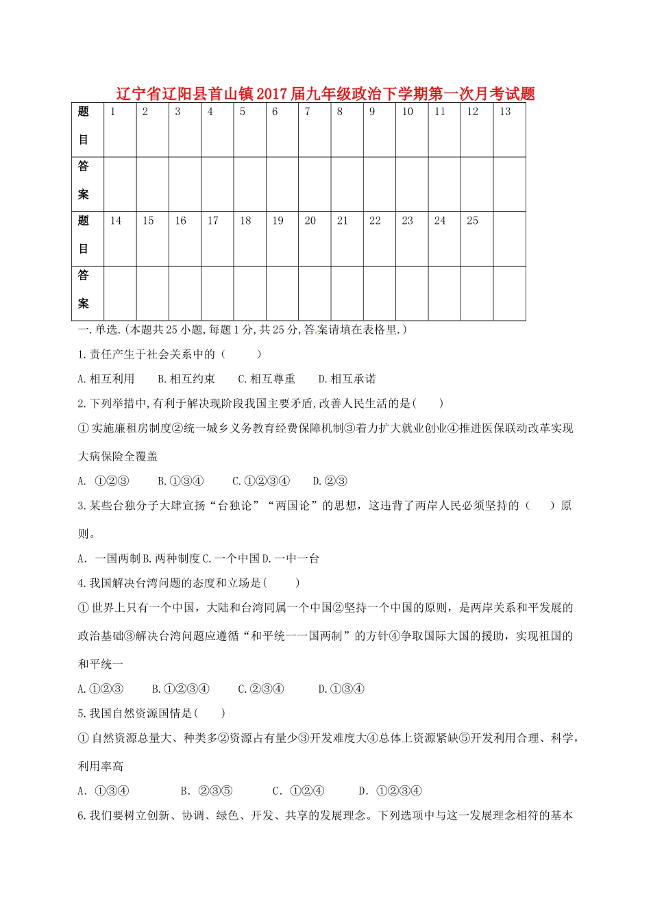 辽宁省辽阳县首山镇届九年级政治下学期第一次月考考试卷(无答案)考试卷_第1页