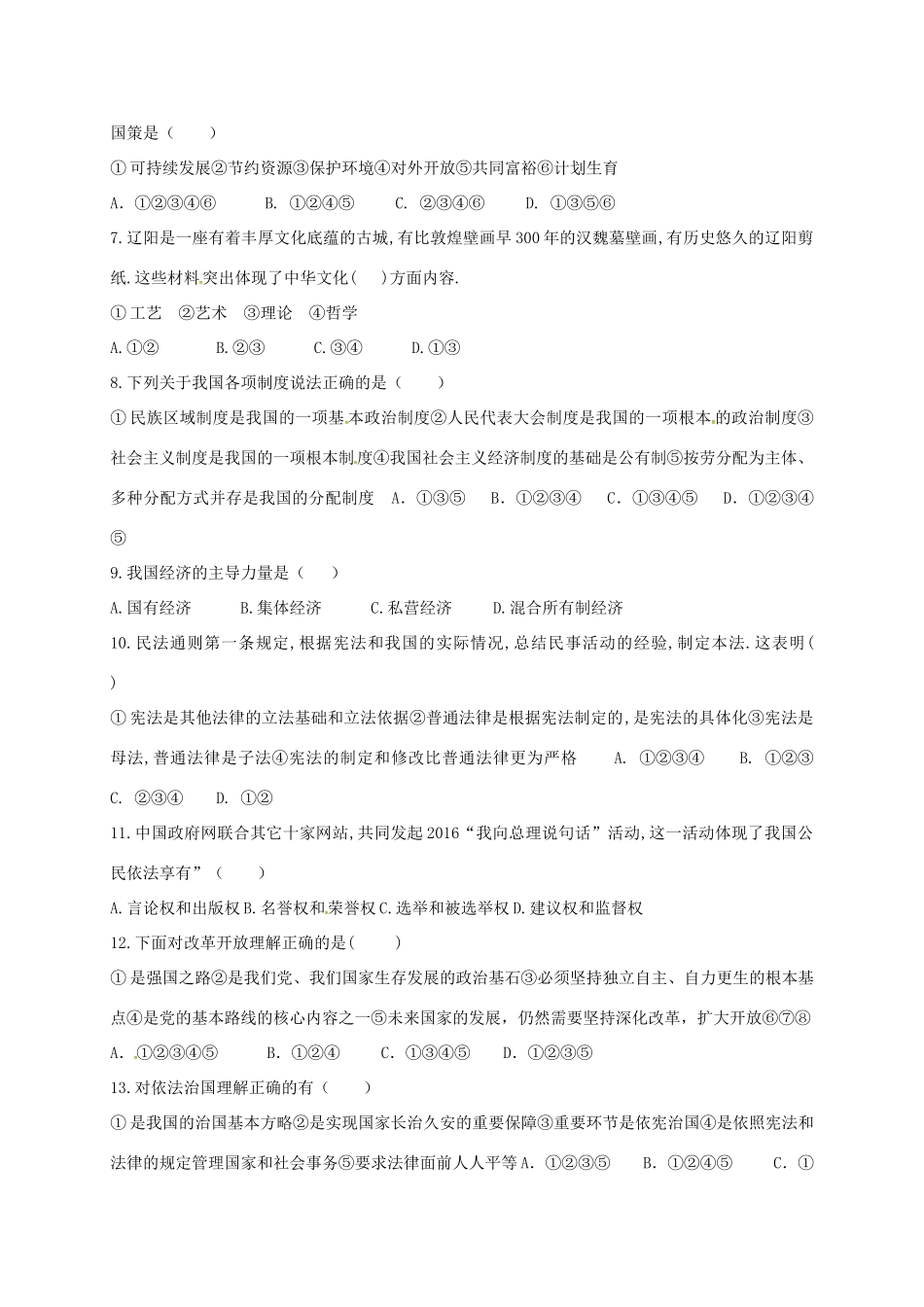 辽宁省辽阳县首山镇届九年级政治下学期第一次月考考试卷(无答案)考试卷_第2页
