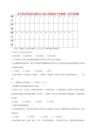 辽宁省辽阳县首山镇届九年级政治下学期第一次月考考试卷(无答案)考试卷
