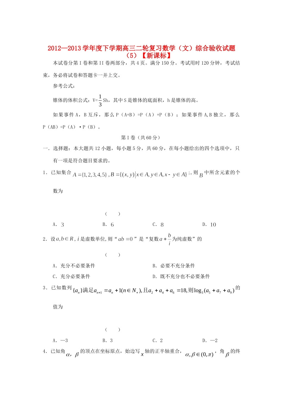 高三数学综合测考试卷(五)文 新课标考试卷_第1页