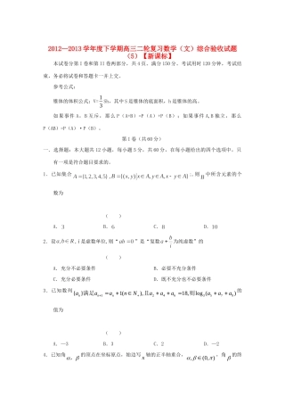 高三数学综合测考试卷(五)文 新课标考试卷