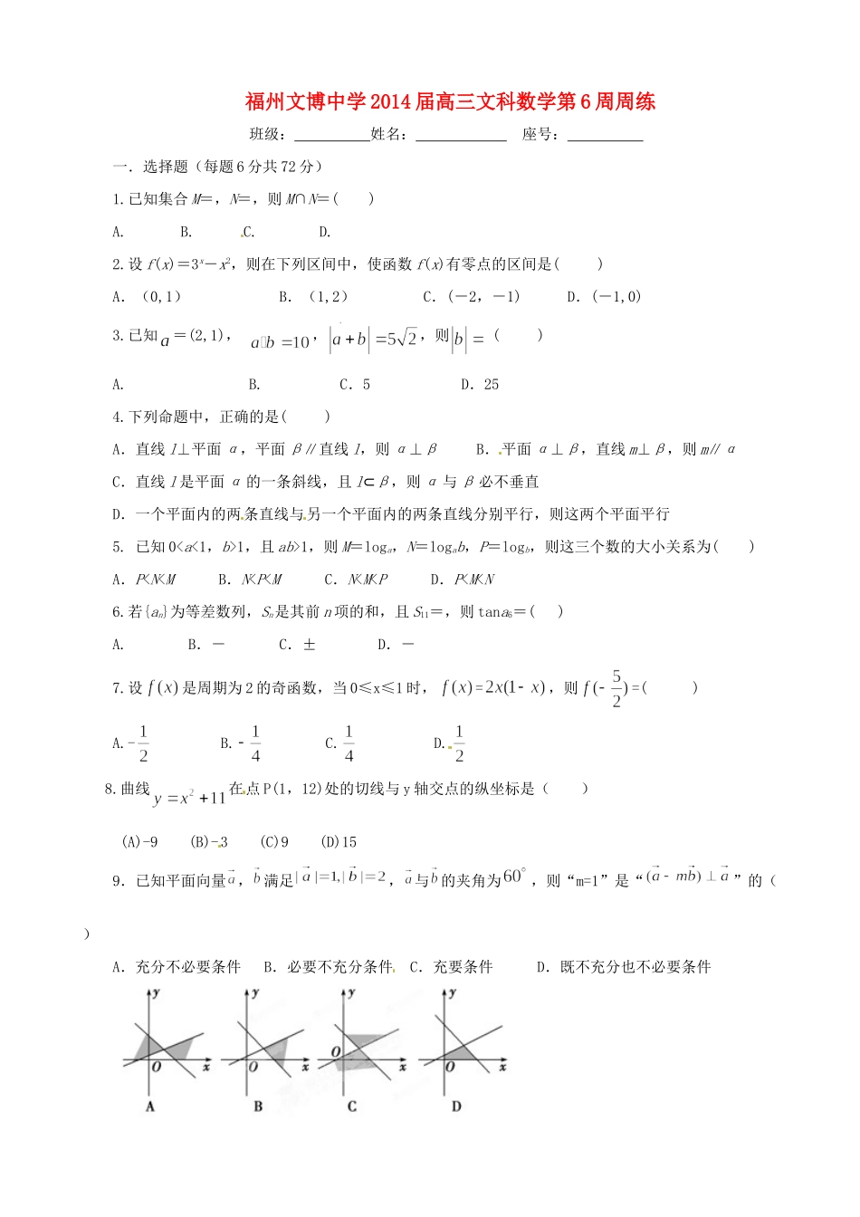 高三数学 第6周周练考试卷 文考试卷_第1页