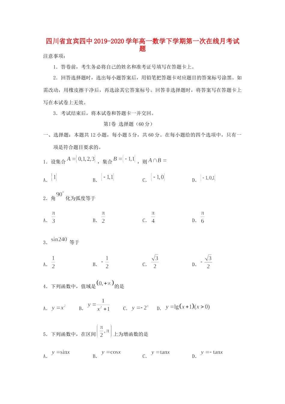 高一数学下学期第一次在线月考考试卷_第1页