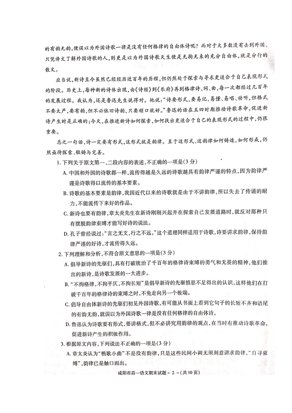 陕西省咸阳市_高一语文上学期期末教学质量检测考试卷扫描版无答案考试卷_第2页
