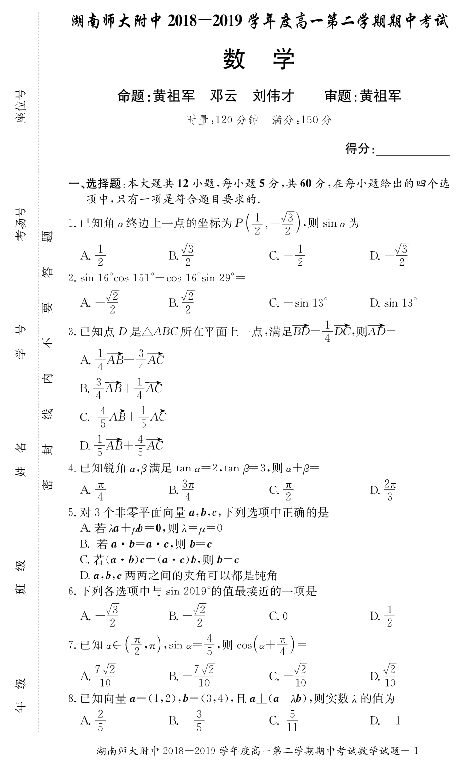 高一数学下学期期中考试卷(PDF) 湖南省师大附中高一数学下学期期中考试卷(PDF)_第1页
