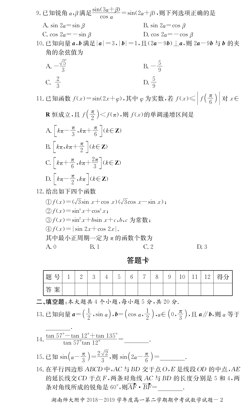 高一数学下学期期中考试卷(PDF) 湖南省师大附中高一数学下学期期中考试卷(PDF)_第2页