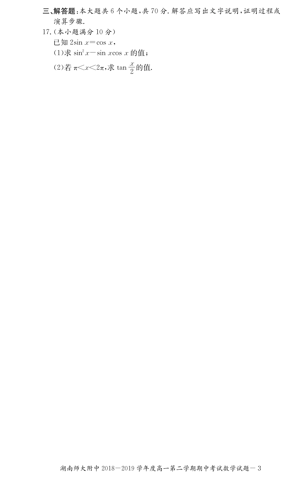高一数学下学期期中考试卷(PDF) 湖南省师大附中高一数学下学期期中考试卷(PDF)_第3页