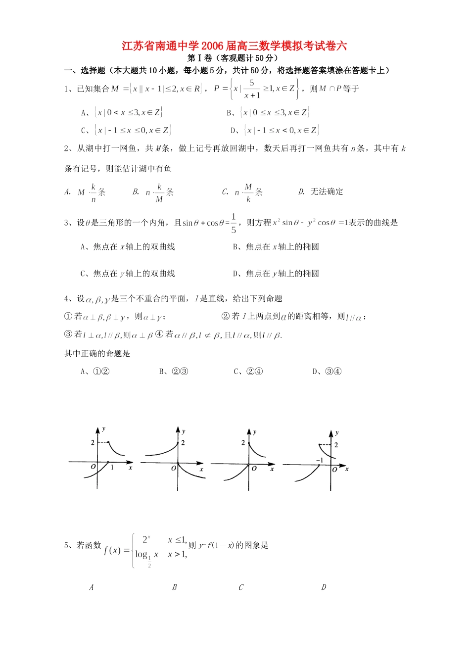 高三数学模拟考试卷六 人教版考试卷_第1页