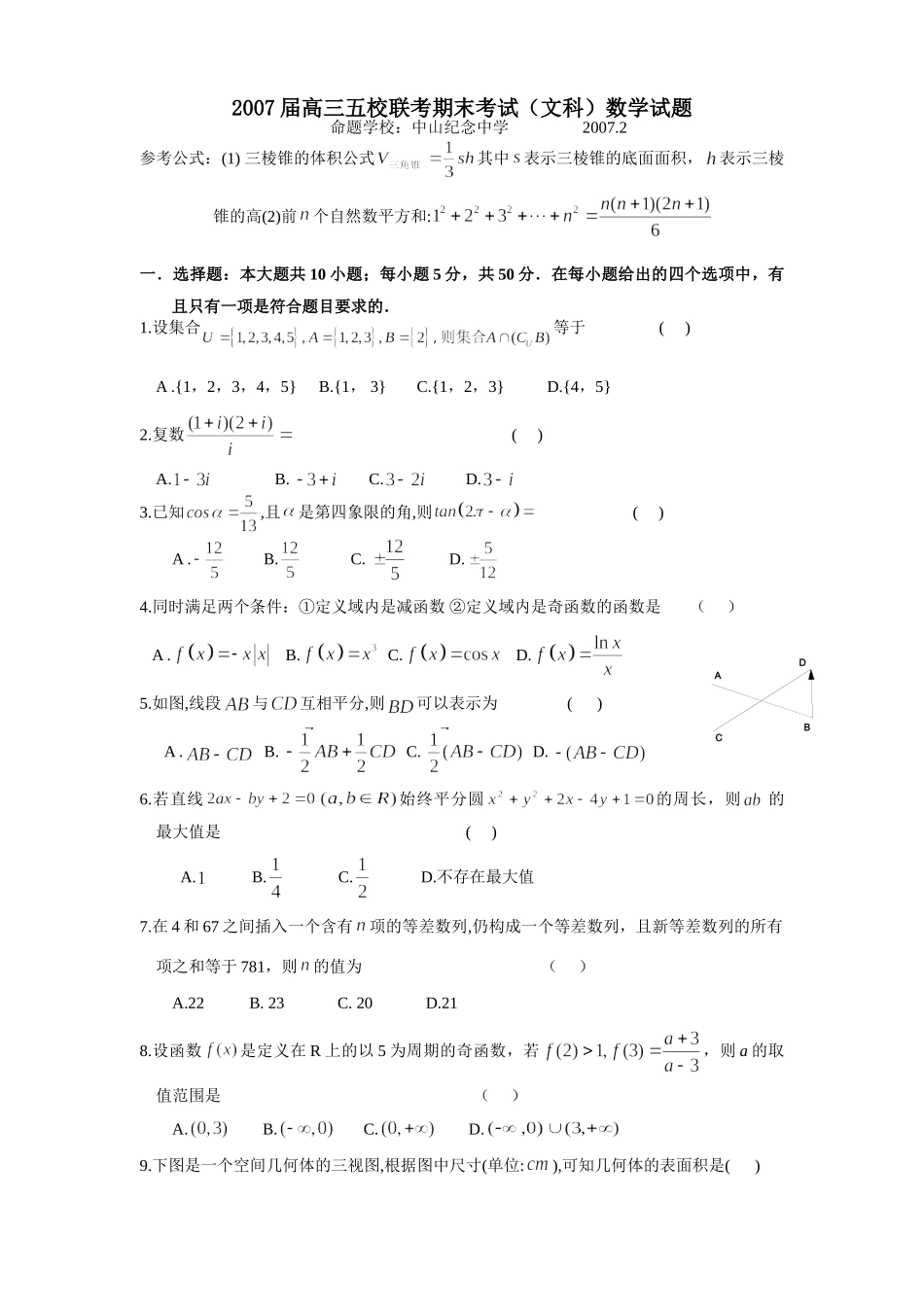 高三五校联考期末考试(文科)数学考试卷_第1页