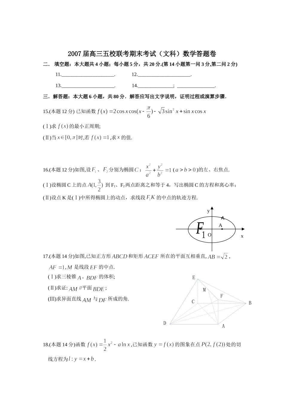 高三五校联考期末考试(文科)数学考试卷_第3页