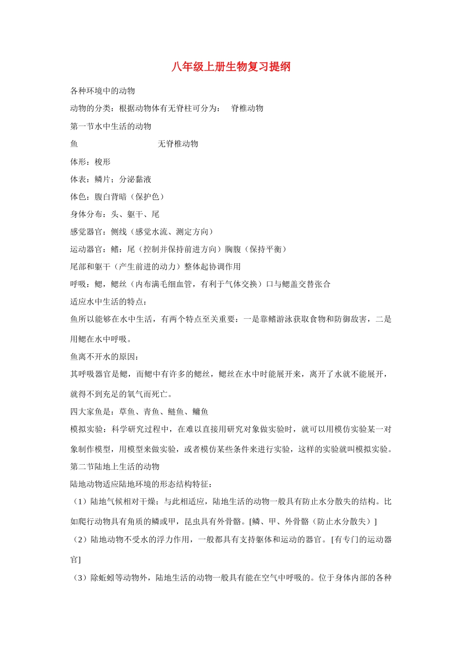 陕西省商洛地区八年级生物 复习提纲 人教版考试卷_第1页