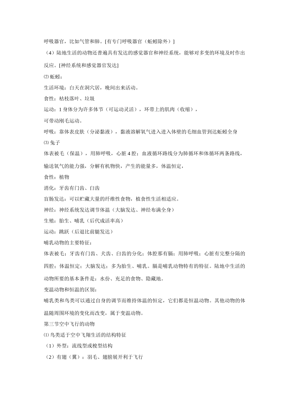 陕西省商洛地区八年级生物 复习提纲 人教版考试卷_第2页