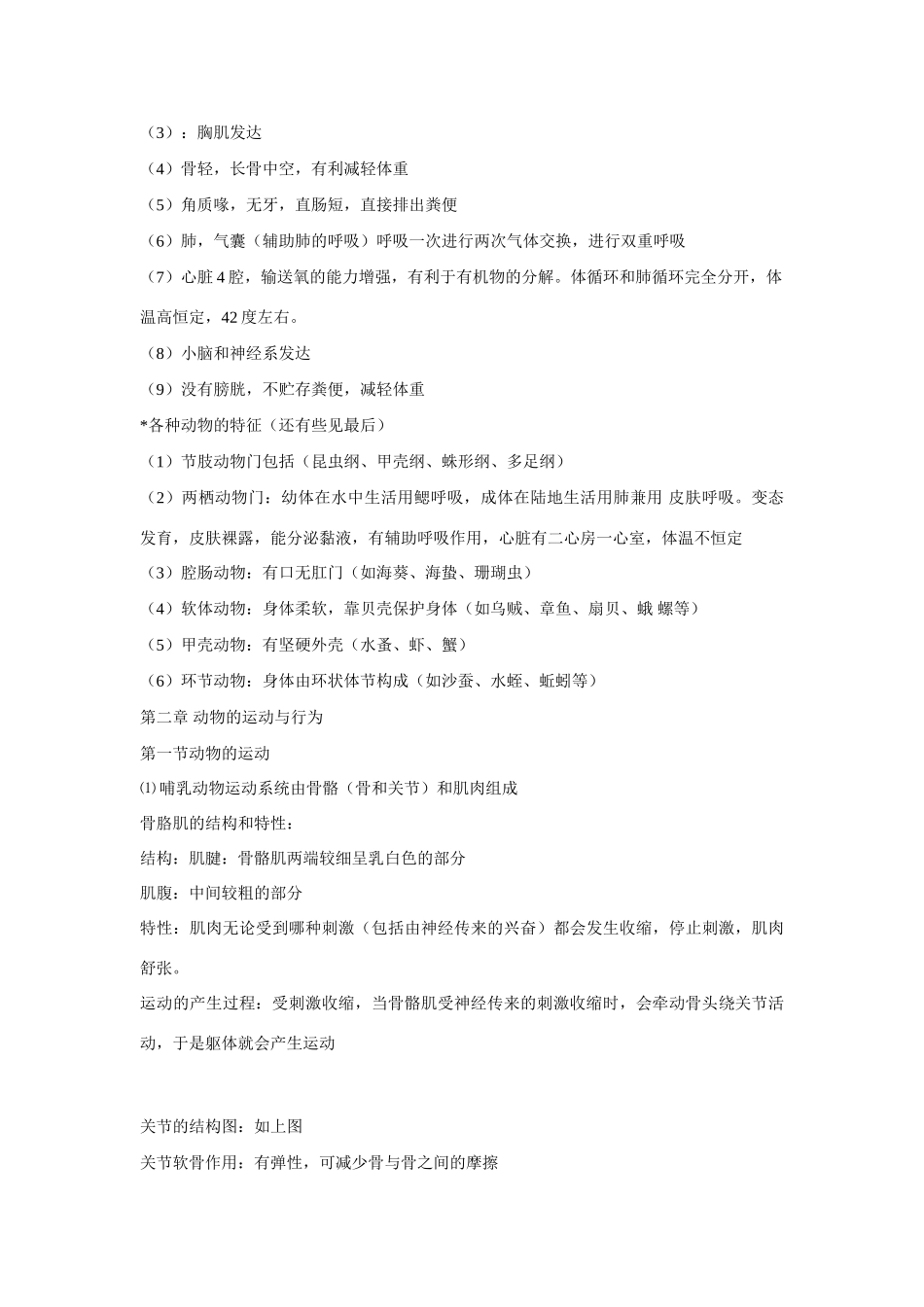 陕西省商洛地区八年级生物 复习提纲 人教版考试卷_第3页