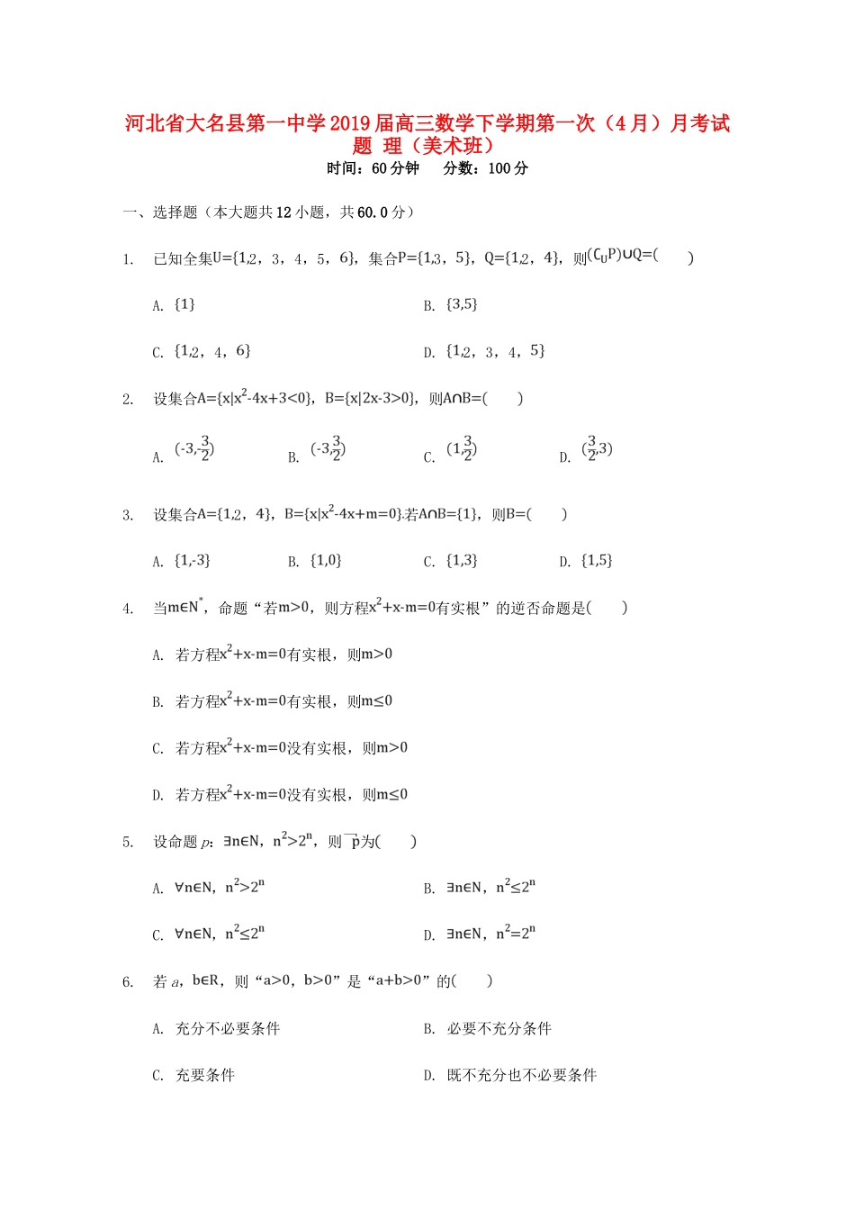高三数学下学期第一次(4月)月考考试卷 理(美术班)考试卷_第1页