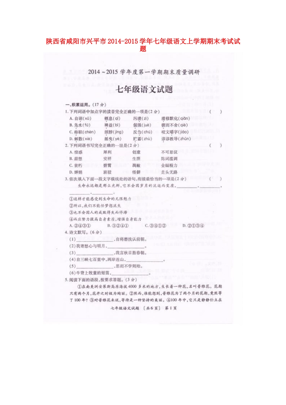 陕西省咸阳市兴平市七年级语文上学期期末考试考试卷(扫描版)考试卷_第1页