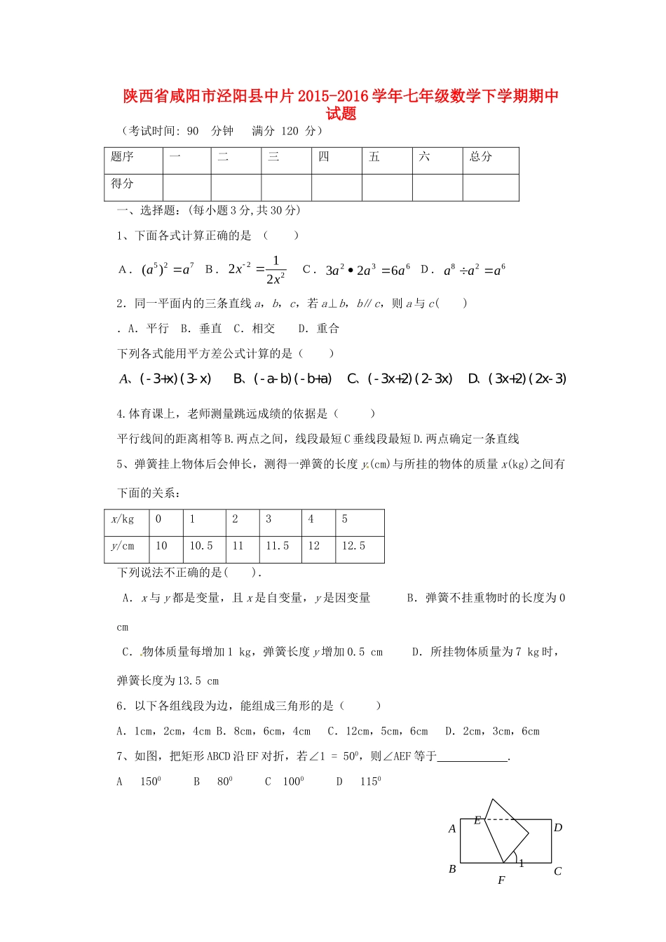 陕西省咸阳市泾阳县中片七年级数学下学期期中考试卷(无答案)考试卷_第1页