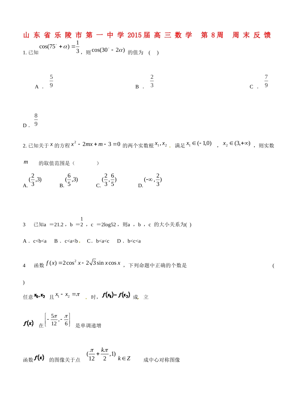 高三数学 第8周 周末反馈考试卷_第1页